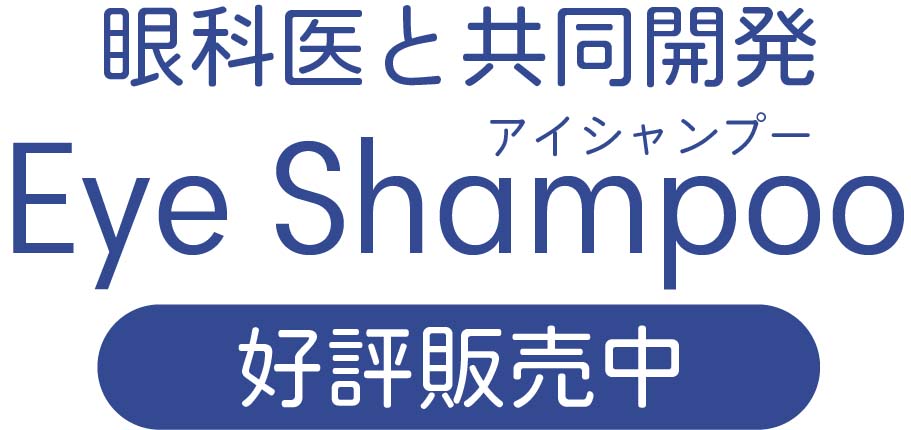 eye-shampoo-発売中